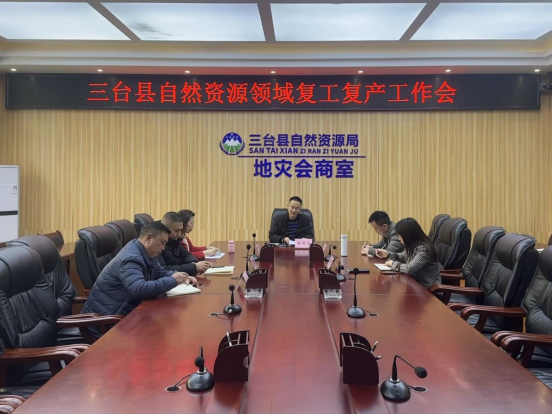 三台县自然资源局召开自然资源领域企业复工复产工作会