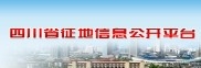 四川省征地信息公开平台